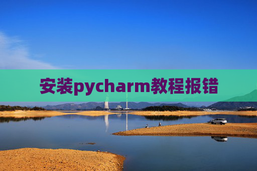 安装pycharm教程报错