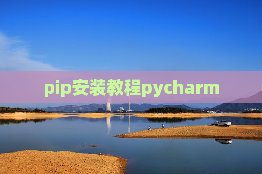 pip安装教程pycharm pip安装教程pycharm
