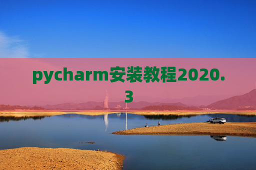 pycharm安装教程2020.3