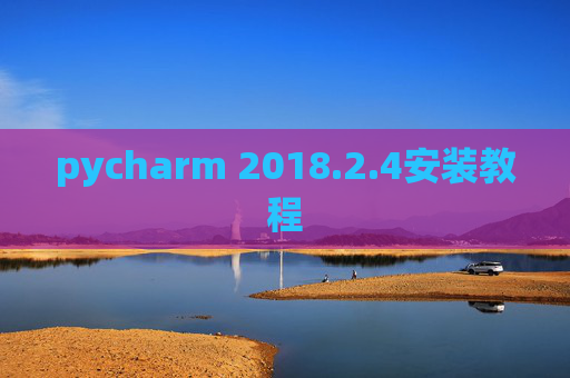 pycharm 2018.2.4安装教程